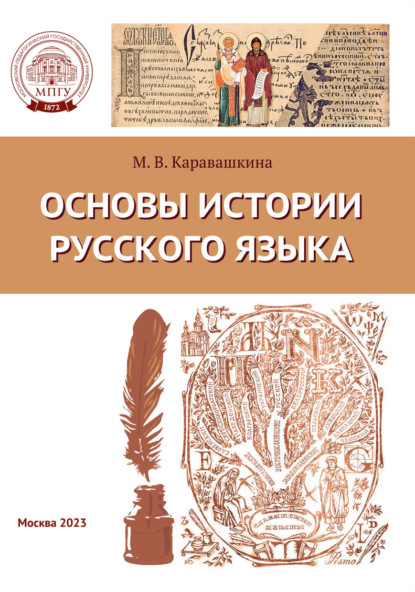 Основы истории русского языка