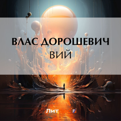 Скачать книгу Вий