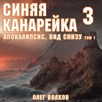 Скачать книгу Апокалипсис, вид снизу. Том I
