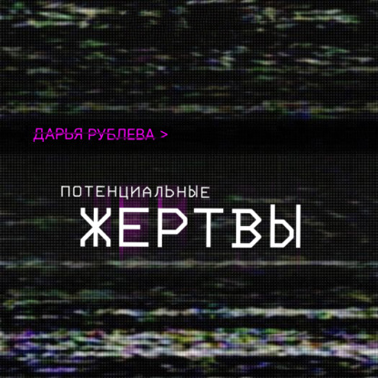 Скачать книгу Потенциальные жертвы