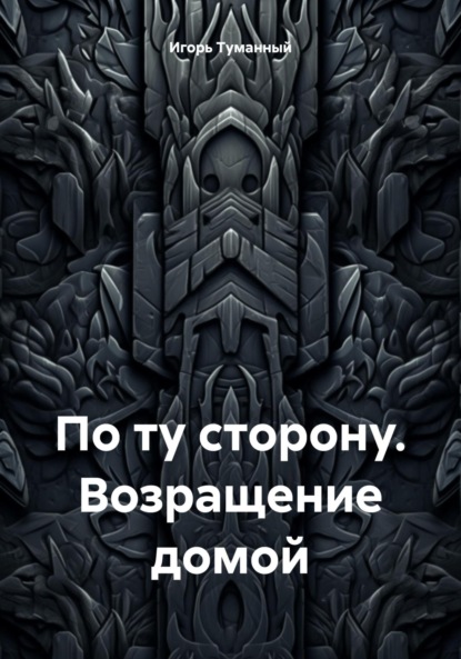 Скачать книгу По ту сторону. Возращение домой