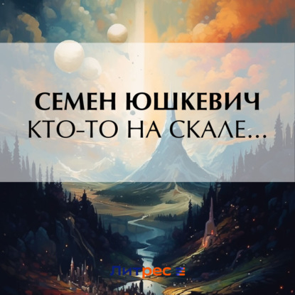 Скачать книгу Кто-то на скале…