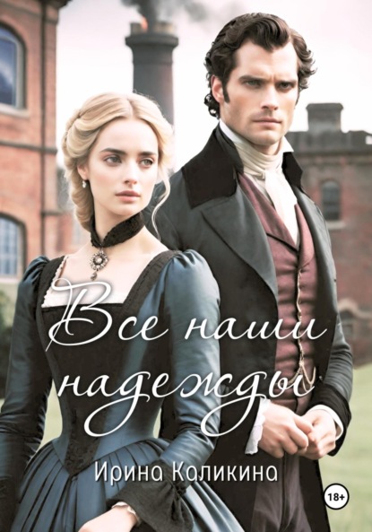 Скачать книгу Все наши надежды