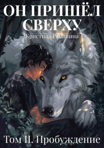 Скачать книгу Он пришёл сверху. Том II Пробуждение