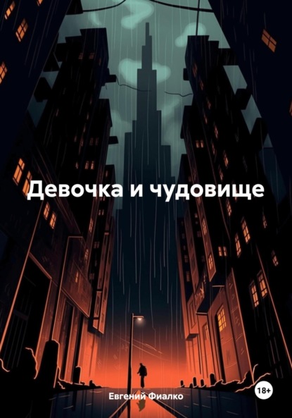 Скачать книгу Девочка и чудовище