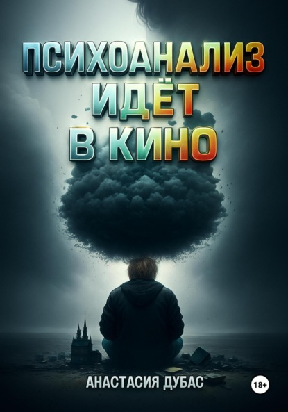 Скачать книгу Психоанализ идёт в кино