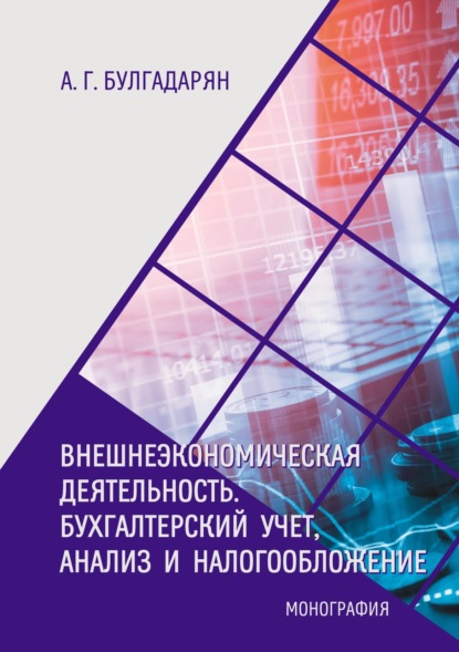 Скачать книгу Внешнеэкономическая деятельность. Бухгалтерский учёт, анализ и налогообложение