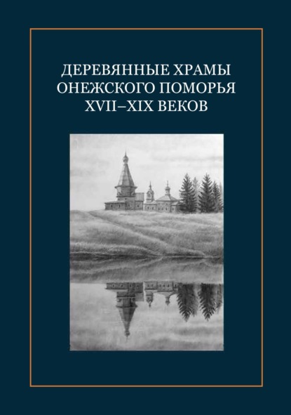 Скачать книгу Деревянные храмы Онежского Поморья XVII–XIX веков