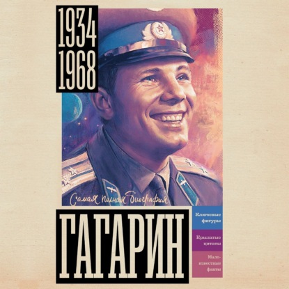 Скачать книгу Гагарин