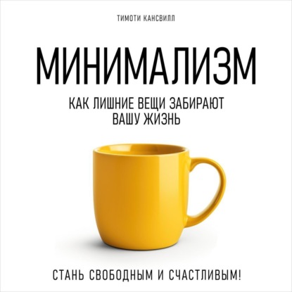 Скачать книгу Минимализм