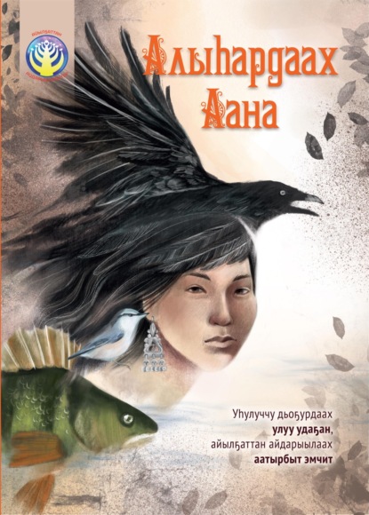 Скачать книгу Алыһардаах Аана