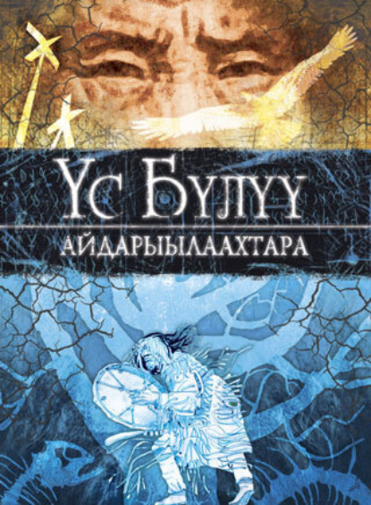 Скачать книгу Үс Бүлүү айдарыылаахтара