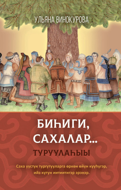 Скачать книгу Биһиги сахалар…. Туруулаһыы