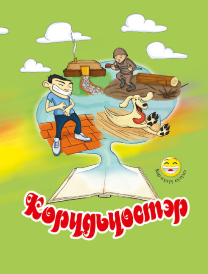 Скачать книгу Көрүдьүөстэр