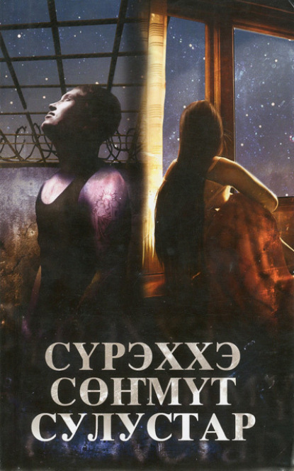 Скачать книгу Сүрэххэ сөҥмүт сулустар