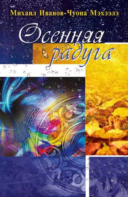 Осенняя радуга