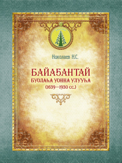 Скачать книгу Байаҕантай буолаһа уонна улууһа (1639–1930)