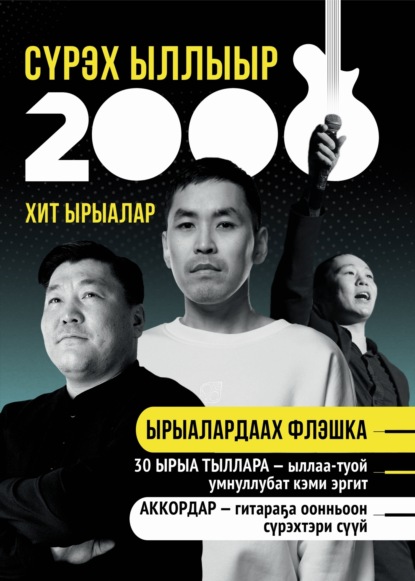 Скачать книгу Сүрэх ыллыыр