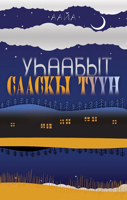 Скачать книгу Уһаабыт сааскы түүн