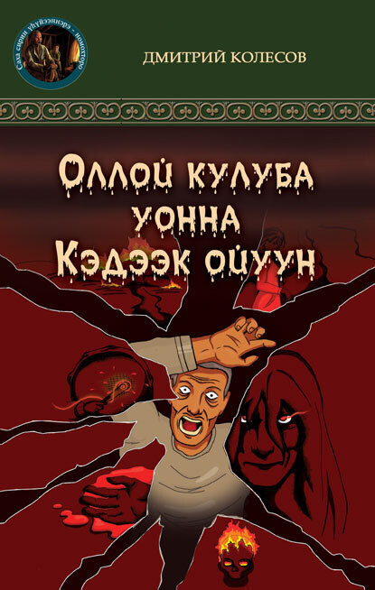 Скачать книгу Кэдээк ойуун уонна Оллой кулуба