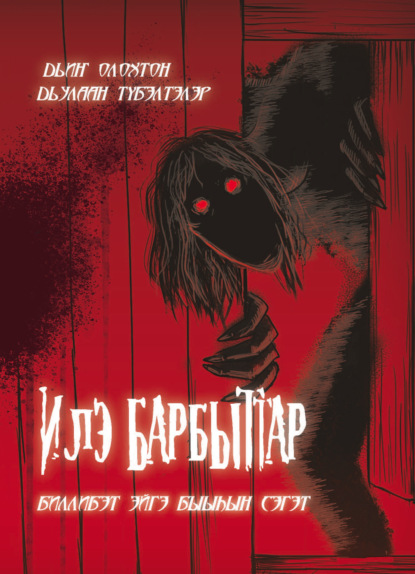 Скачать книгу Илэ барбыттар