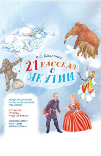 Скачать книгу 21 рассказ о Якутии