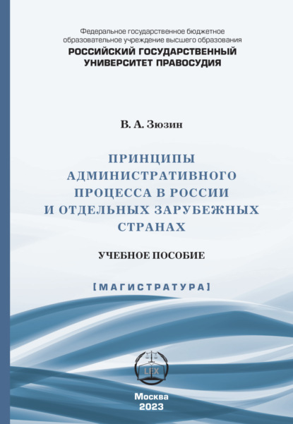 Скачать книгу Принципы административного процесса в России и отдельных зарубежных странах