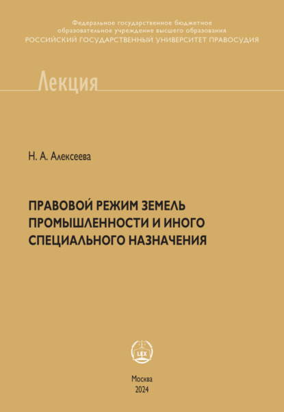 Скачать книгу Правовой режим земель промышленности и иного специального назначения