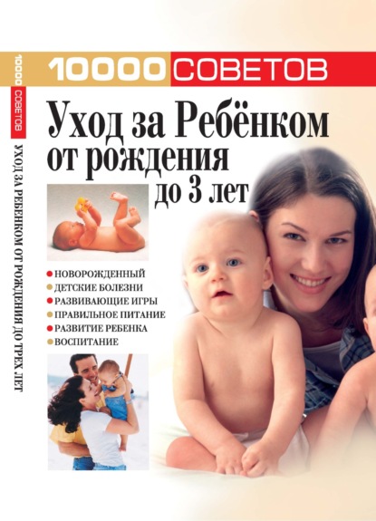 Скачать книгу 10000 советов. Уход за ребенком от рождения до 3 лет