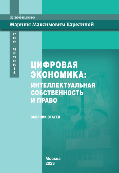 Скачать книгу Цифровая экономика. Интеллектуальная собственность и право. Сборник статей к юбилею Марины Максимовны Карелиной