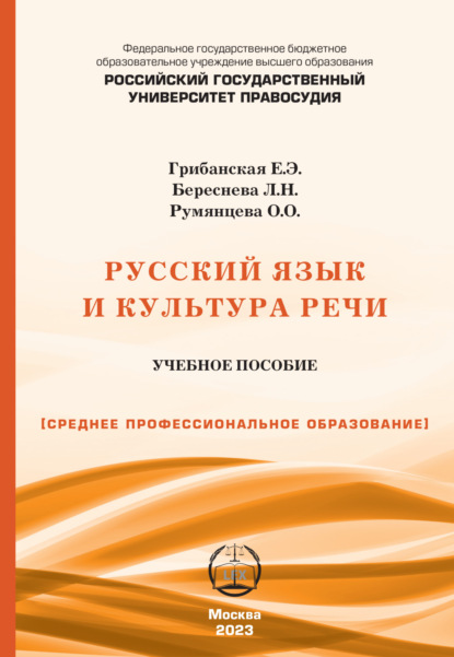 Русский язык и культура речи. Учебно-практическое пособие для СПО