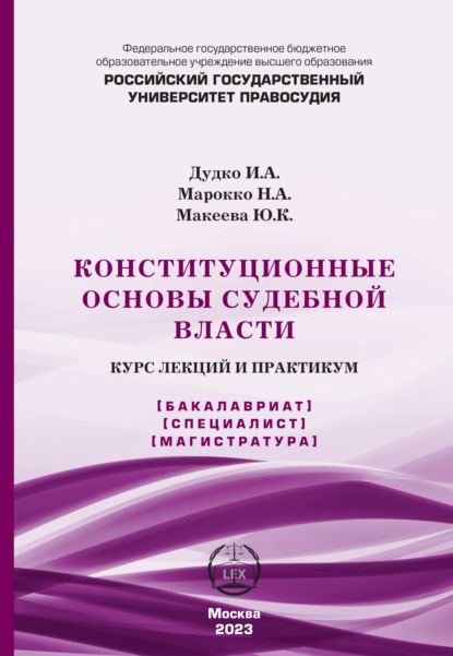 Скачать книгу Конституционные основы судебной власти. Курс лекций и практикум