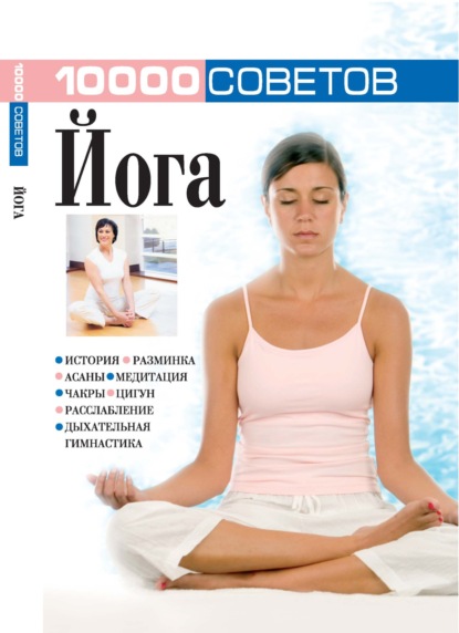 Скачать книгу 10 000 советов. Йога
