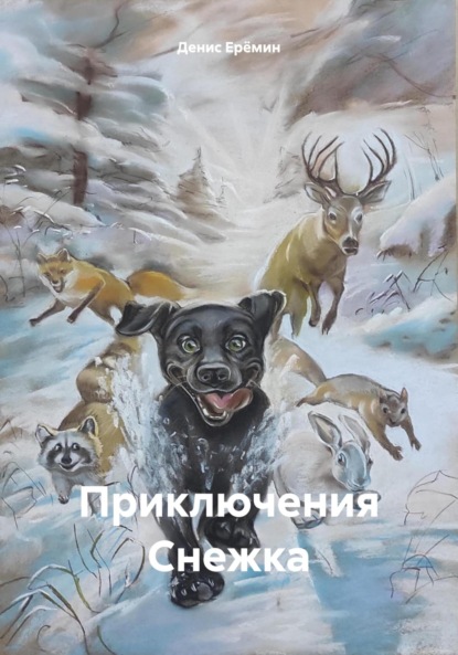 Скачать книгу Приключения Снежка