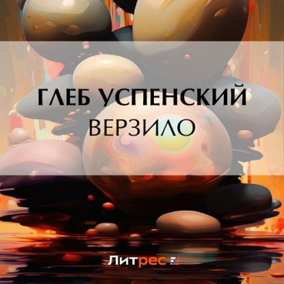 Скачать книгу Верзило