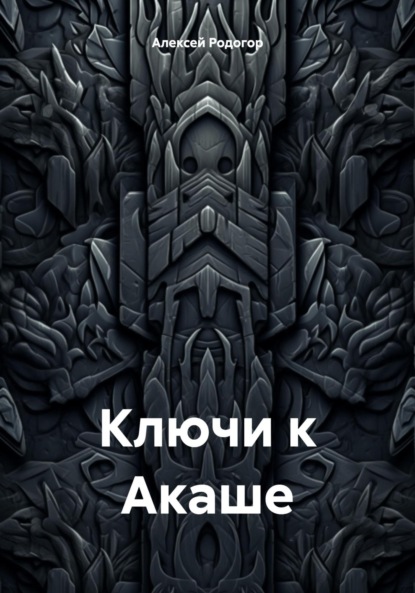 Скачать книгу Ключи к Акаше