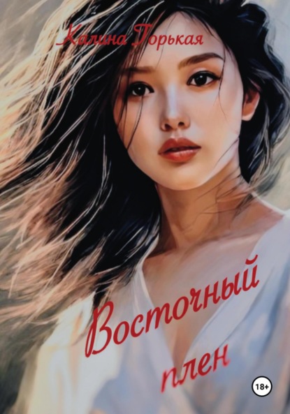 Скачать книгу Восточный плен