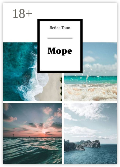 Скачать книгу Море