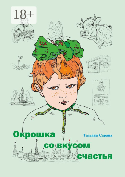 Скачать книгу Окрошка со вкусом счастья