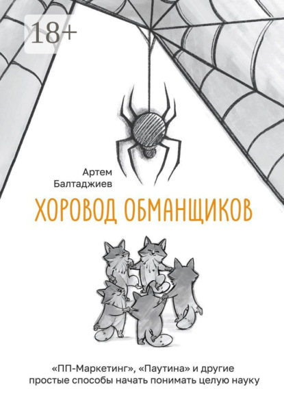 Скачать книгу Хоровод обманщиков