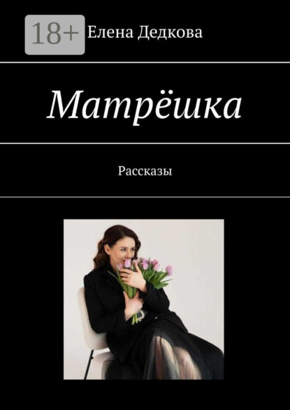 Скачать книгу Матрёшка. Рассказы