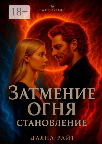 Скачать книгу Затмение Огня. Становление