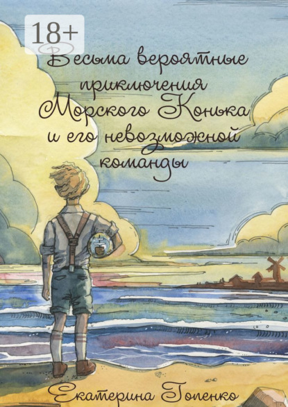 Весьма вероятные приключения Морского Конька и его невозможной команды