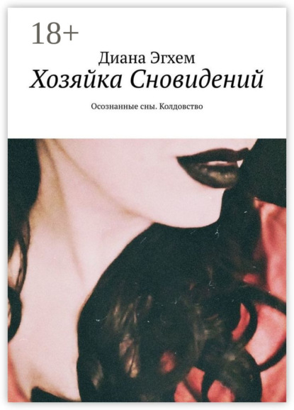 Скачать книгу Хозяйка Сновидений. Осознанные сны. Колдовство