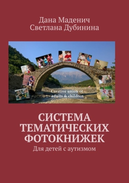 Скачать книгу Система Тематических Фотокнижек. Для детей с аутизмом