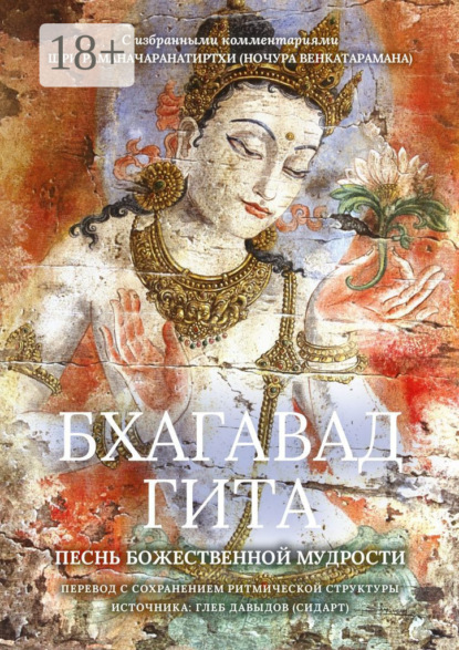 Скачать книгу Бхагавад Гита. Песнь Божественной Мудрости