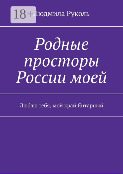 Скачать книгу Родные просторы России моей. Люблю тебя, мой край Янтарный