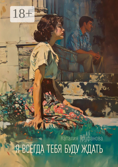 Скачать книгу Я всегда тебя буду ждать