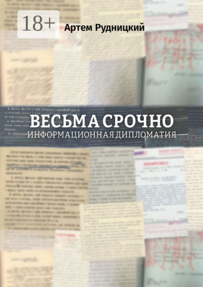 Скачать книгу Весьма срочно. Информационная дипломатия
