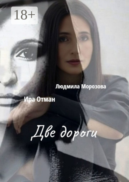 Скачать книгу Две дороги